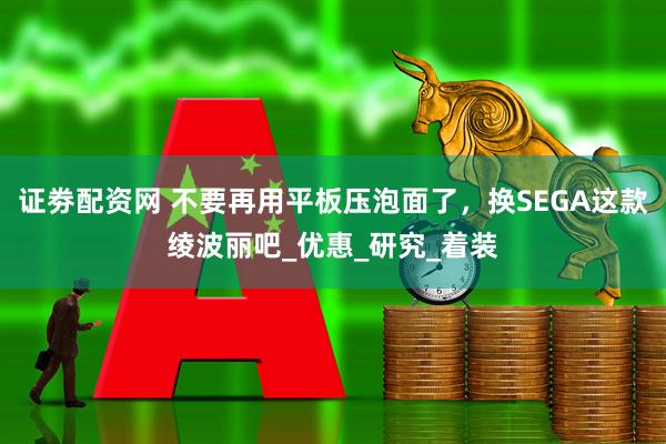 证劵配资网 不要再用平板压泡面了，换SEGA这款绫波丽吧_优惠_研究_着装