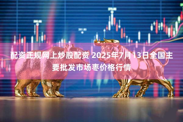 配资正规网上炒股配资 2025年7月13日全国主要批发市场枣价格行情