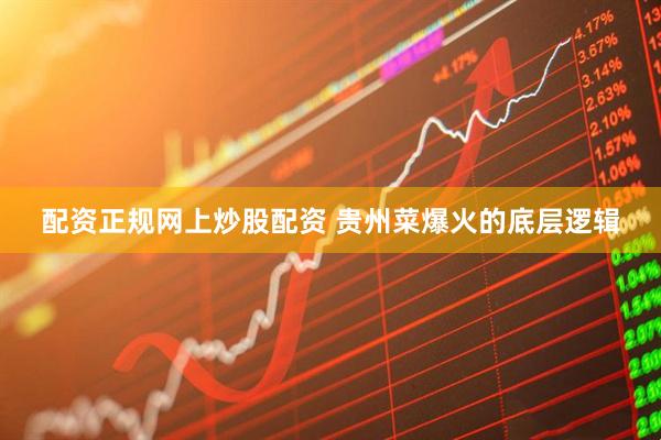 配资正规网上炒股配资 贵州菜爆火的底层逻辑