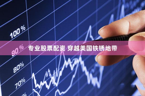 专业股票配资 穿越美国铁锈地带